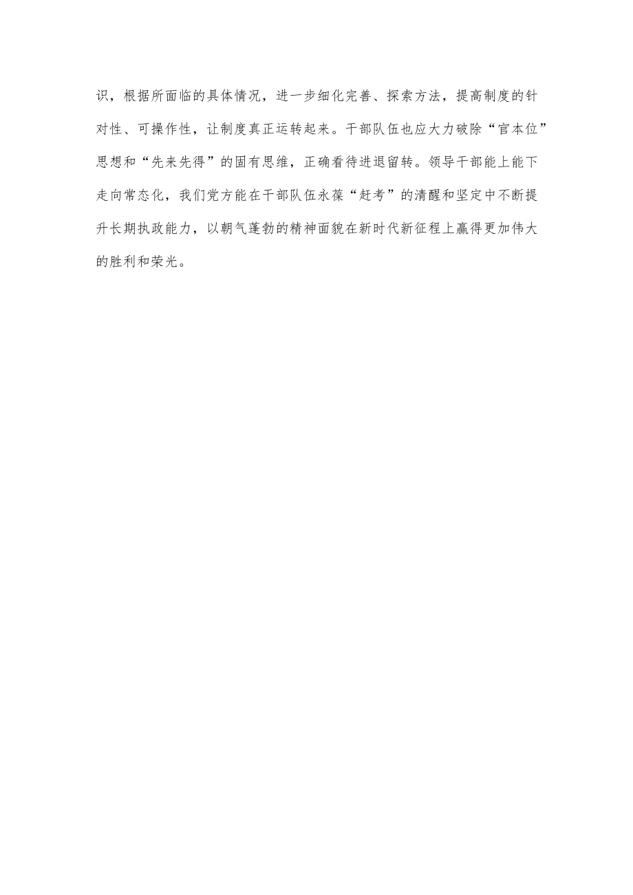 学习贯彻《推进领导干部能上能下规定》用制度推进领导干部能上能下心得体会.docx_第3页