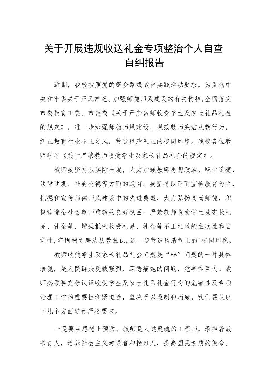 学校关于开展违规收送礼金专项整治个人自查自纠报告.docx_第1页