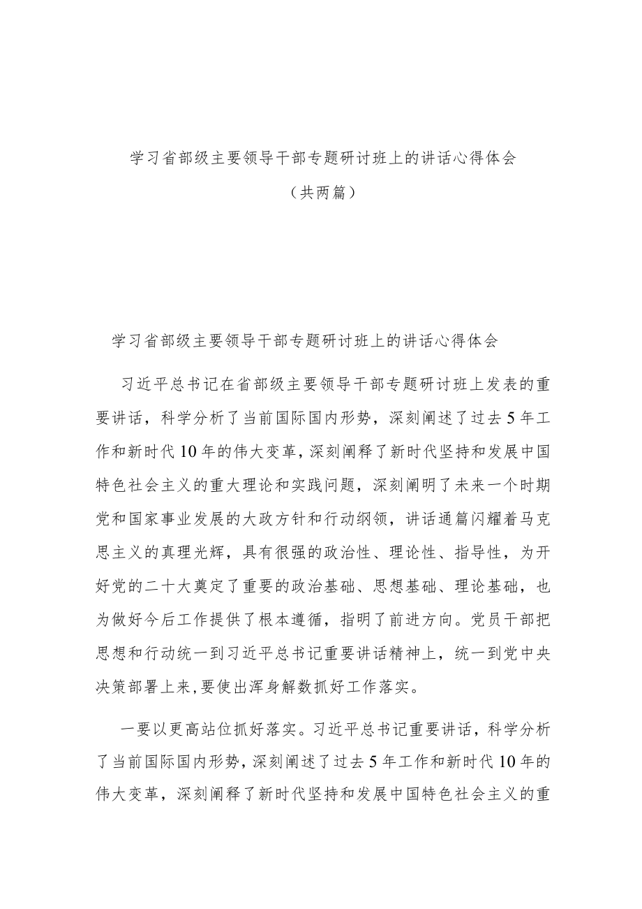 学习省部级主要领导干部专题研讨班上的讲话心得体会（共两篇）.docx_第1页