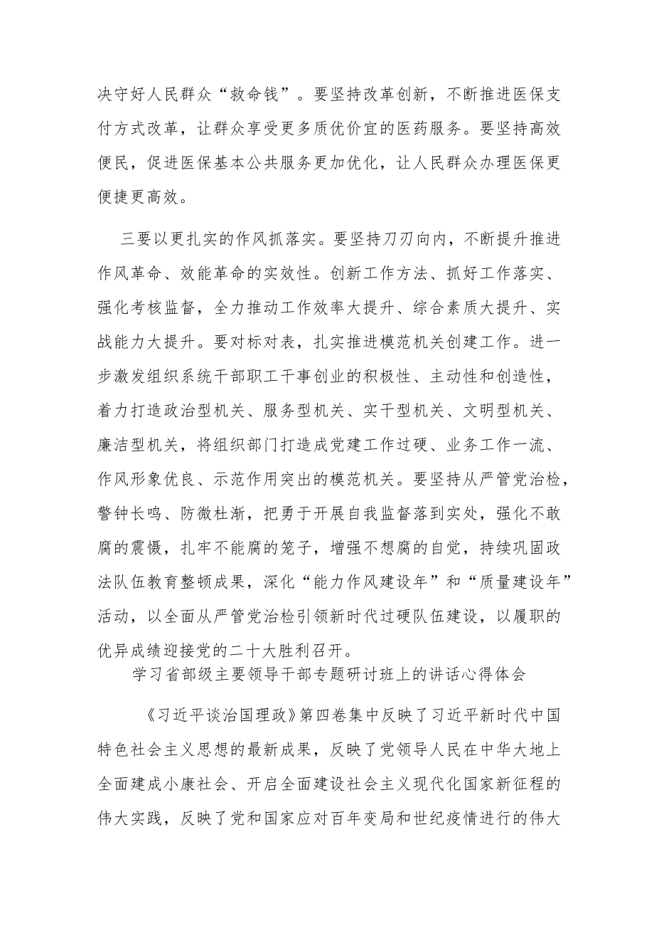 学习省部级主要领导干部专题研讨班上的讲话心得体会（共两篇）.docx_第3页