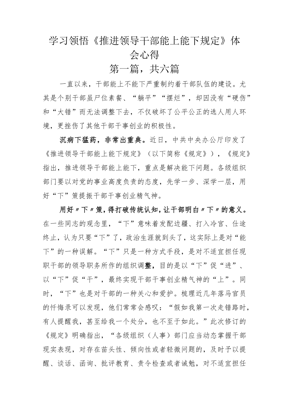 学习领悟《推进领导干部能上能下规定》体会心得.docx_第1页