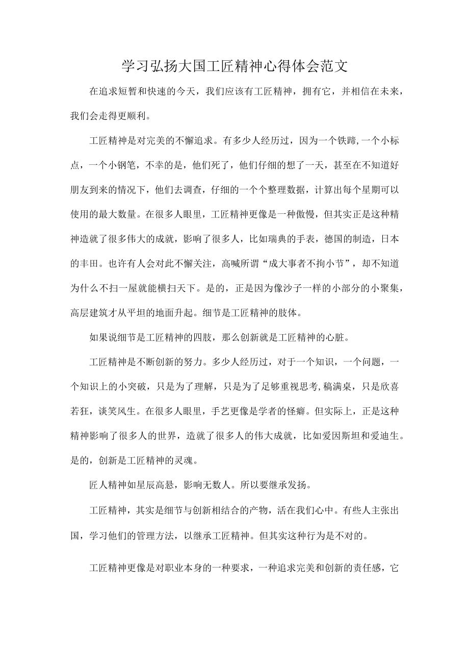 学习弘扬大国工匠精神心得体会范文.docx_第1页