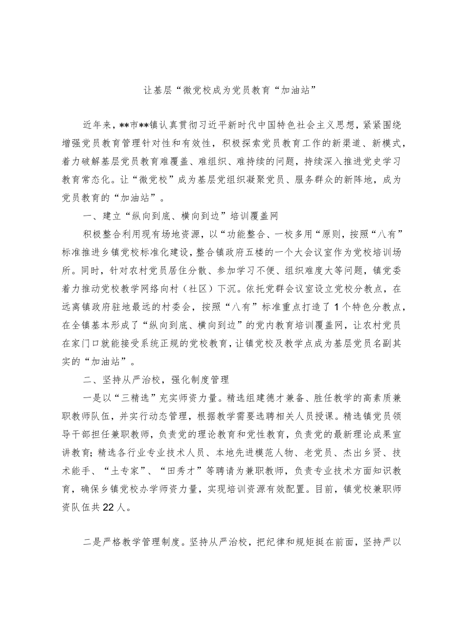 基层党校建设经验交流材料.docx_第1页