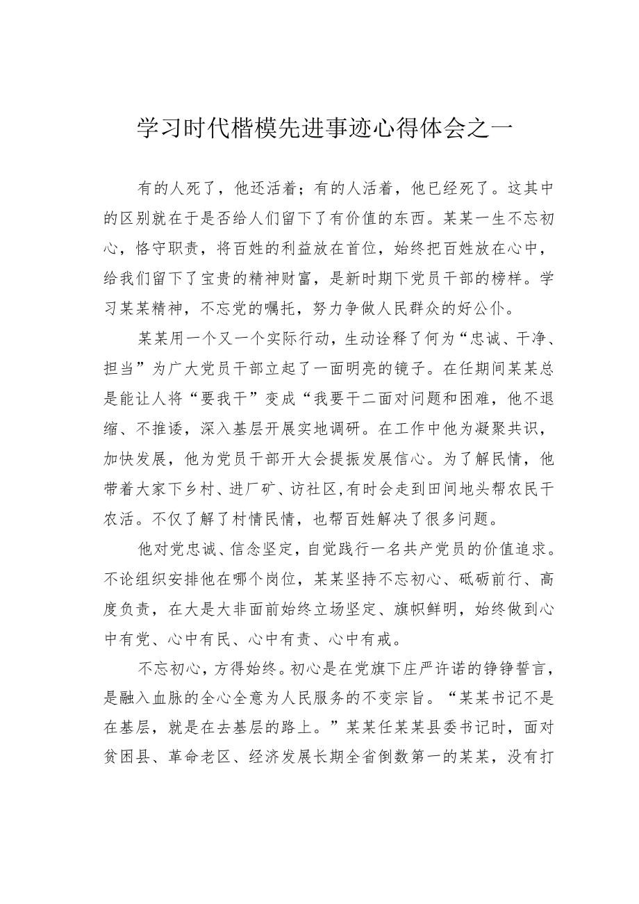 学习时代楷模先进事迹心得体会之一.docx_第1页