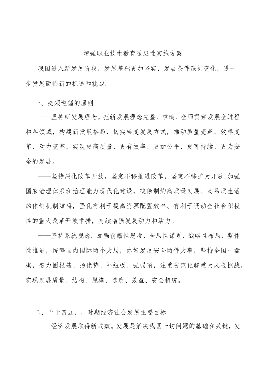 增强职业技术教育适应性实施方案.docx_第1页