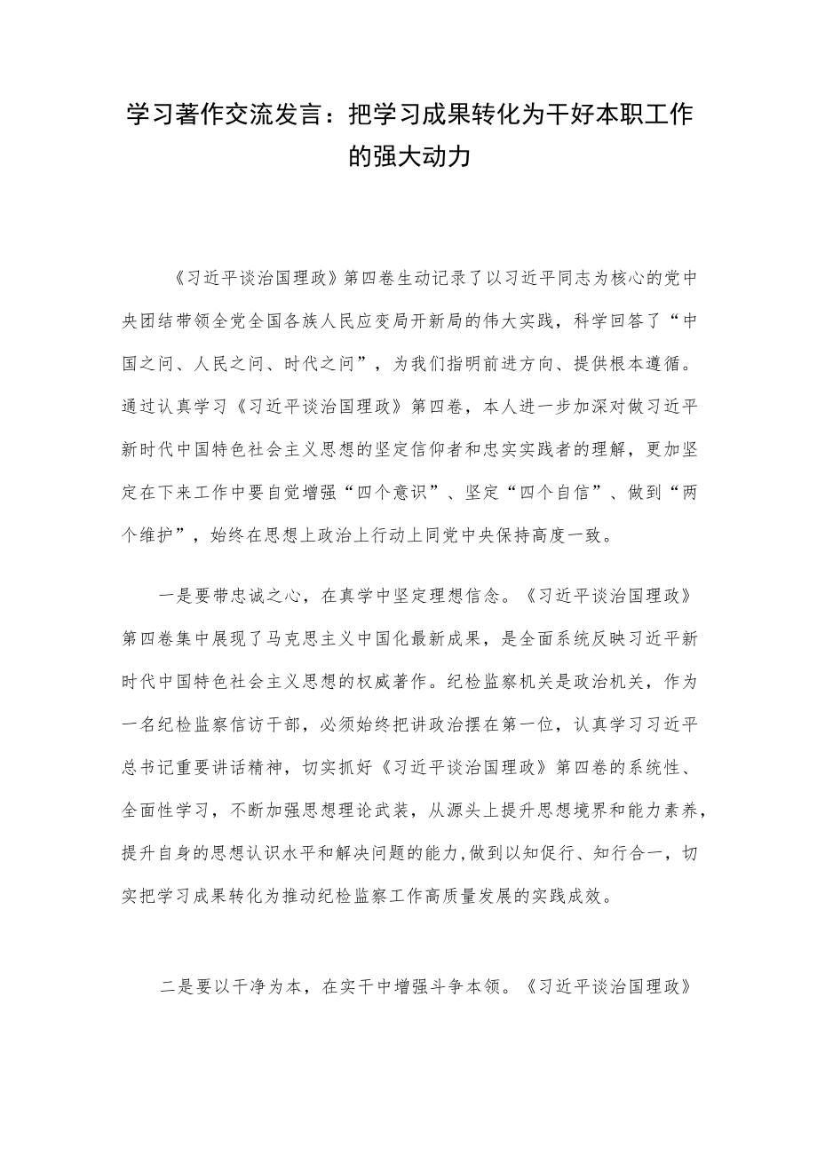 学习著作交流发言：把学习成果转化为干好本职工作的强大动力.docx_第1页