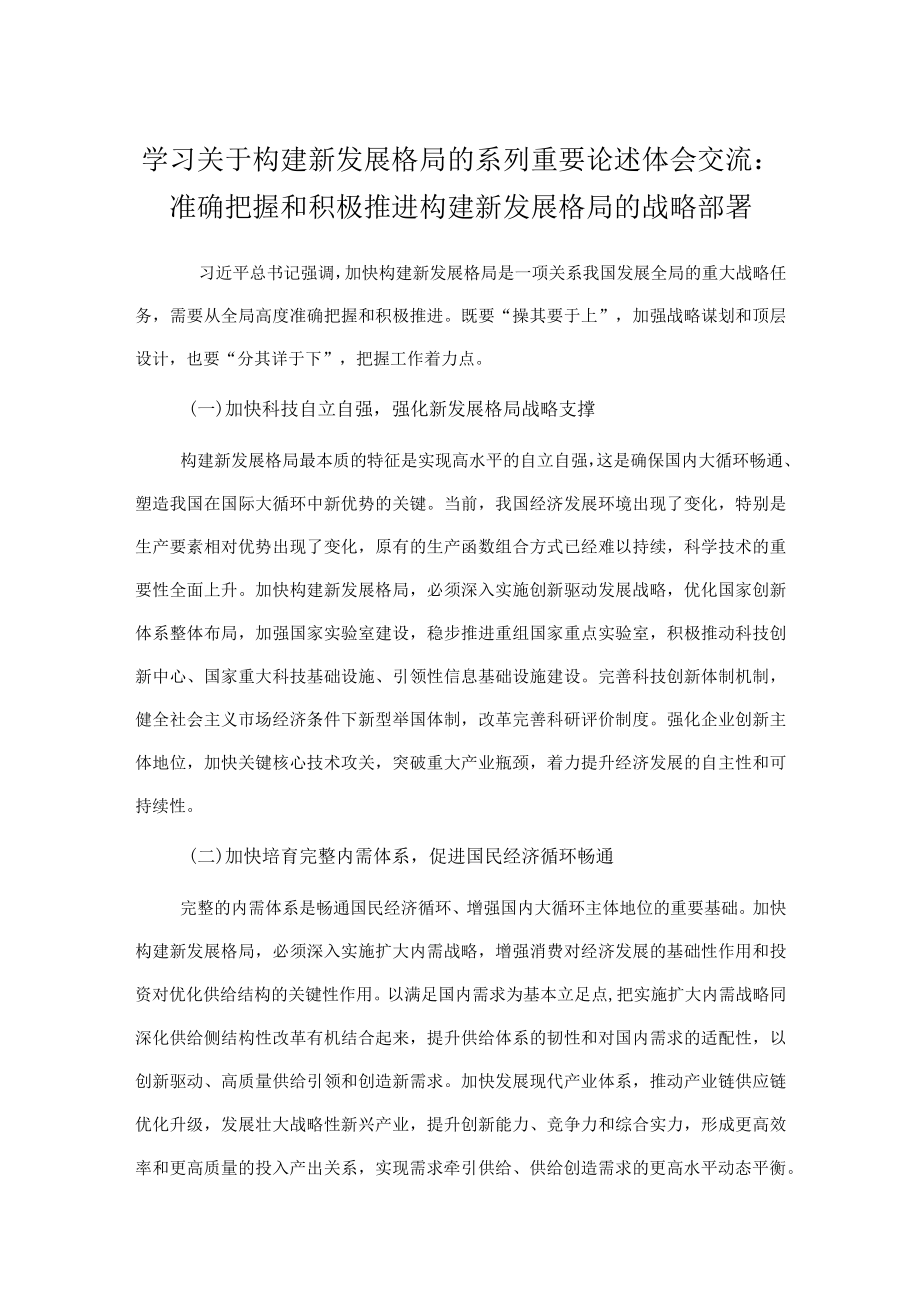 学习关于构建新发展格局的系列重要论述体会交流.docx_第1页