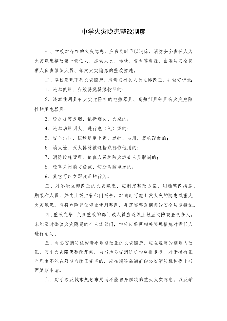 学校中学火灾隐患整改制度.docx_第1页