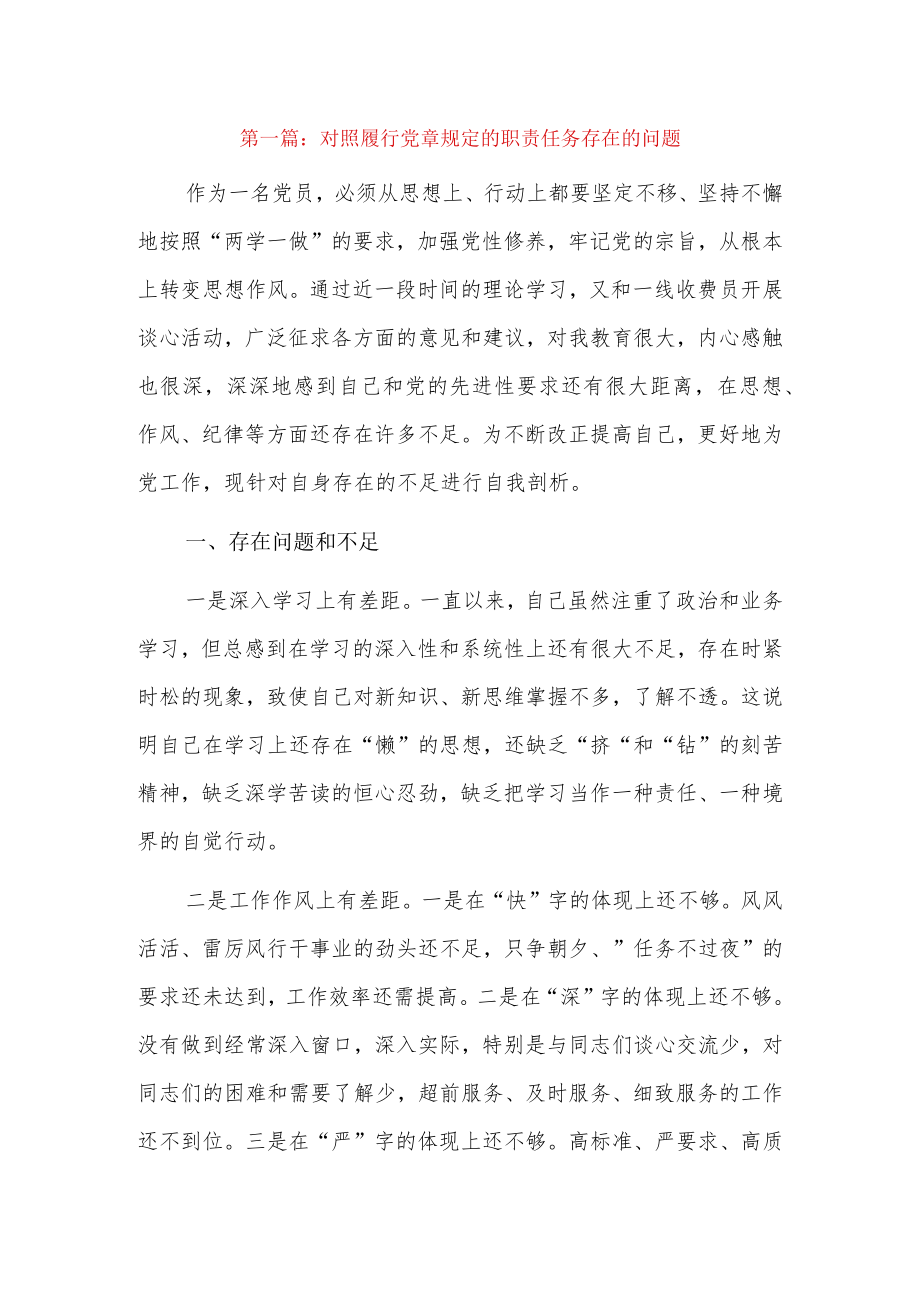 对照履行党章规定的职责任务存在的问题5篇.docx_第1页