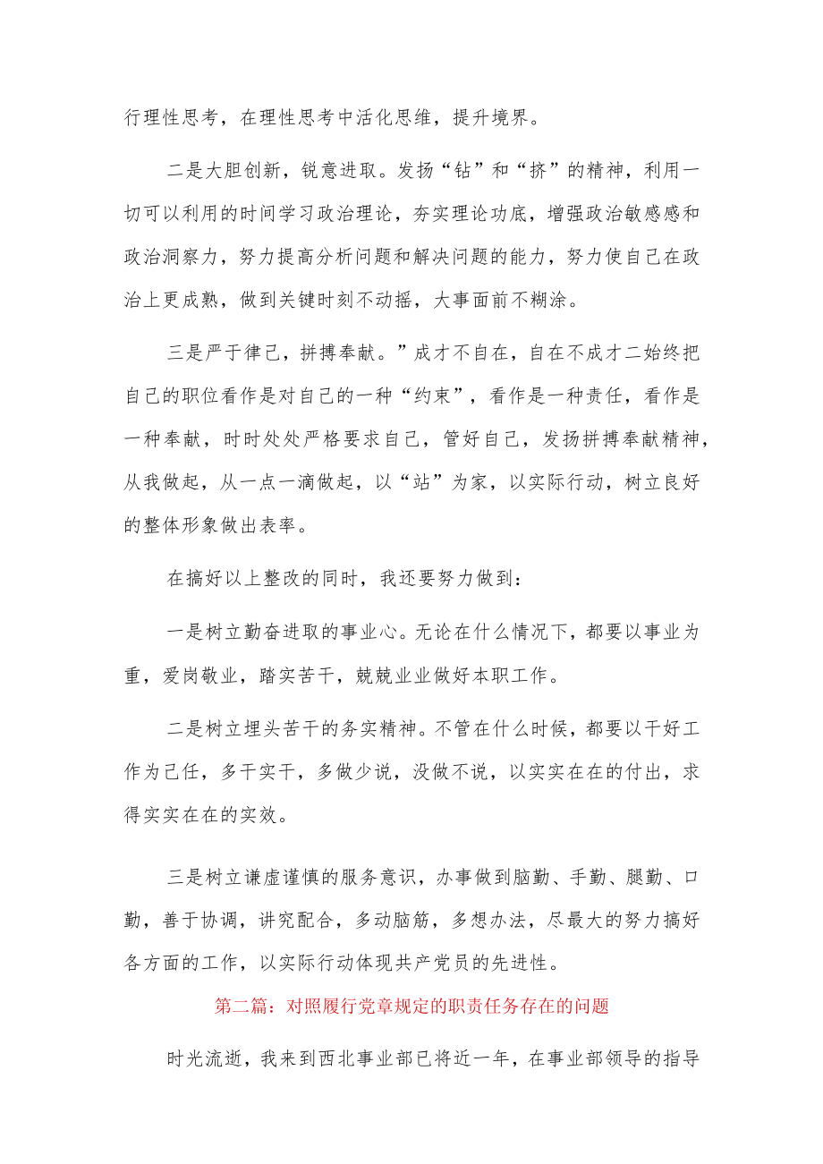 对照履行党章规定的职责任务存在的问题5篇.docx_第3页