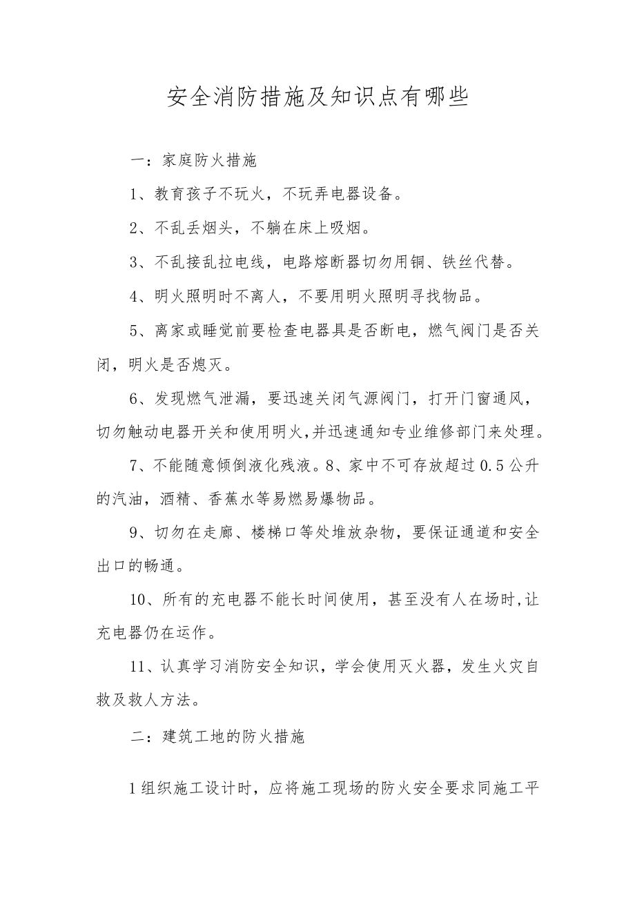 安全消防措施及知识点有哪些.docx_第1页