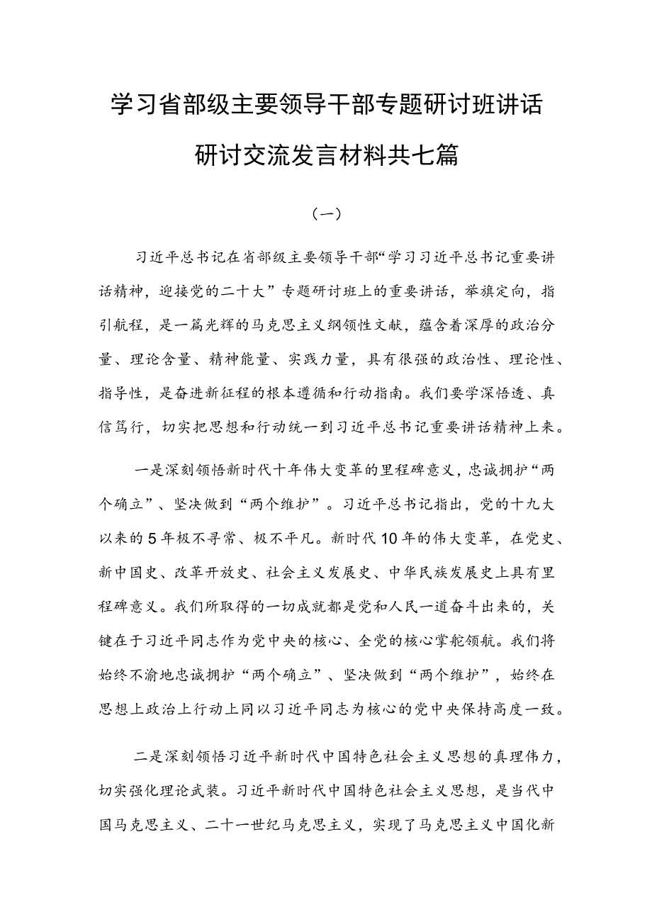 学习省部级主要领导干部专题研讨班讲话研讨交流发言材料共七篇.docx_第1页