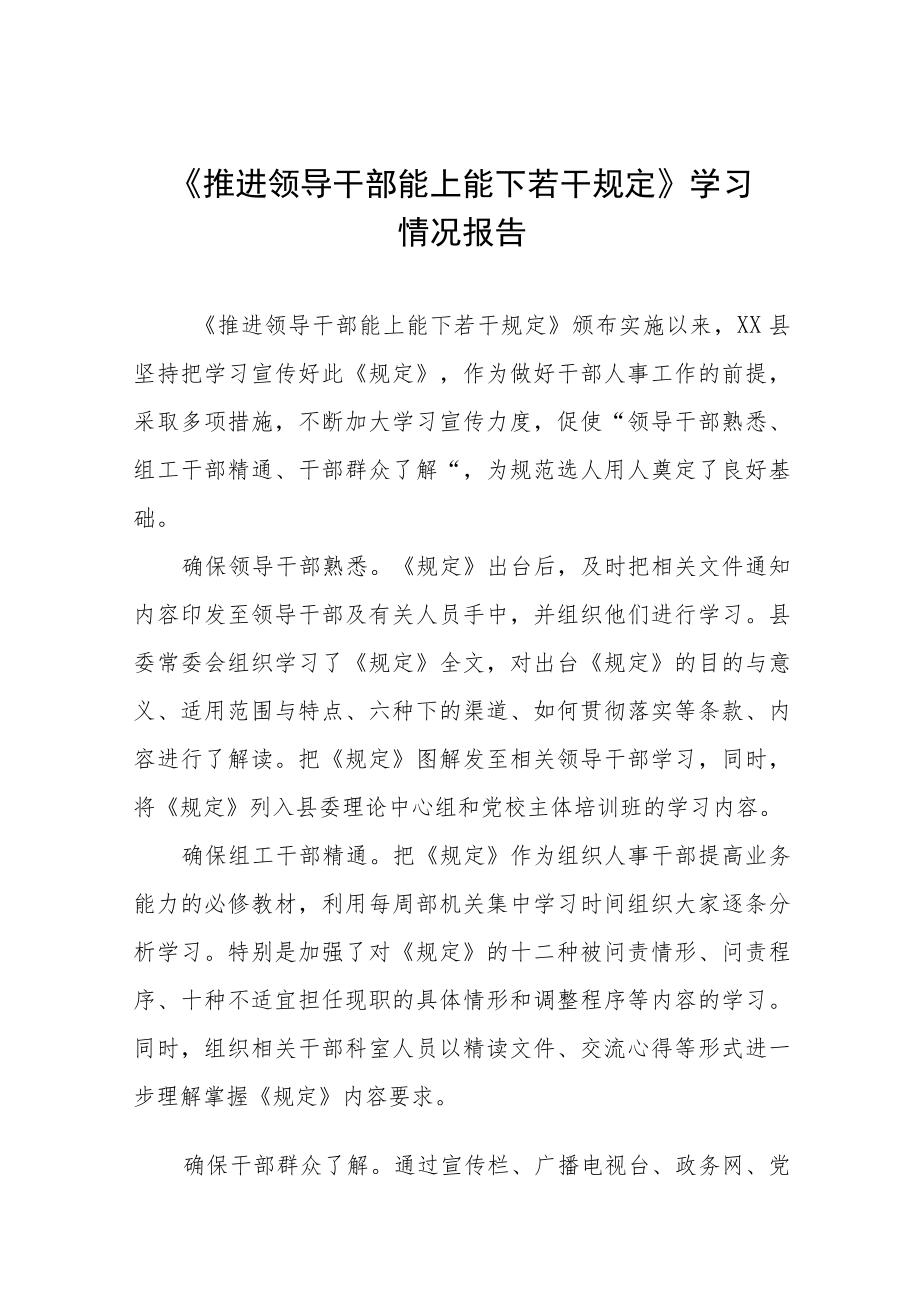 学习《推进领导干部能上能下规定》心得体会交流发言十篇.docx_第1页