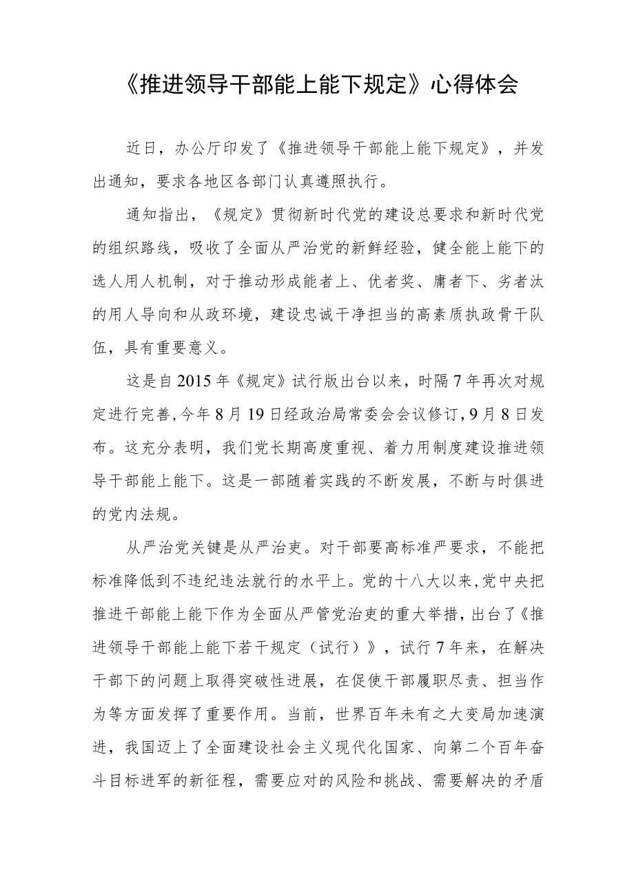 学习《推进领导干部能上能下者干规定》心得感悟七篇样本.docx_第3页