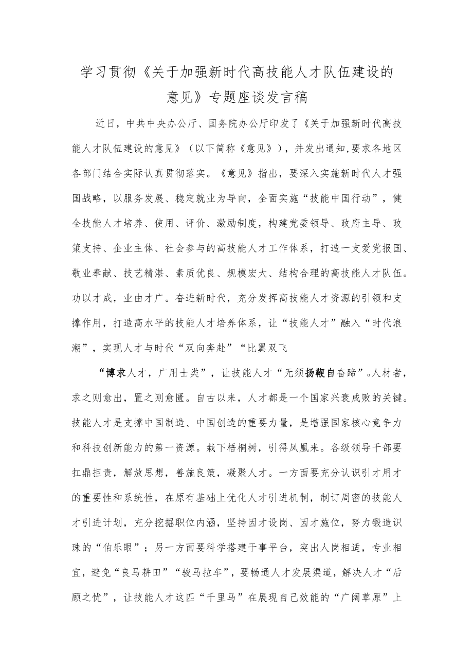 学习贯彻《关于加强新时代高技能人才队伍建设的意见》专题座谈发言稿.docx_第1页