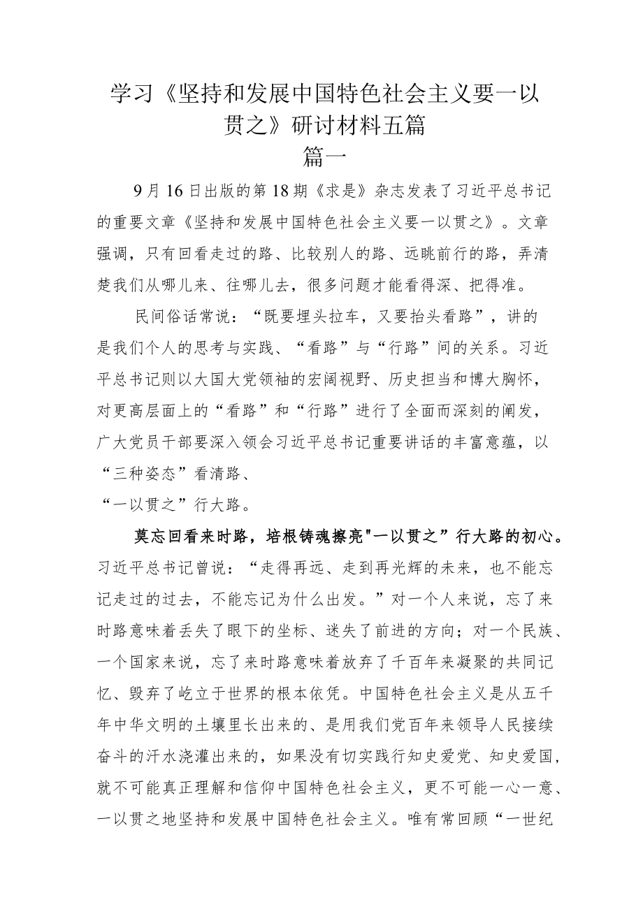 学习《坚持和发展中国特色社会主义要一以贯之》研讨材料五篇.docx_第1页