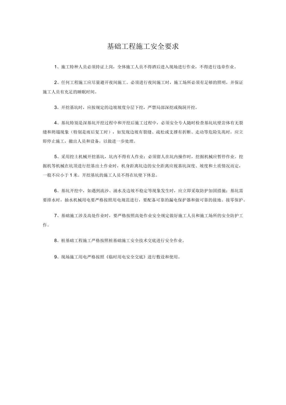 基础工程施工安全要求.docx_第1页