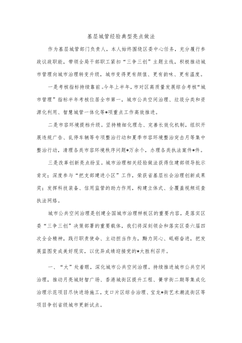 基层城管经验典型亮点做法.docx_第1页