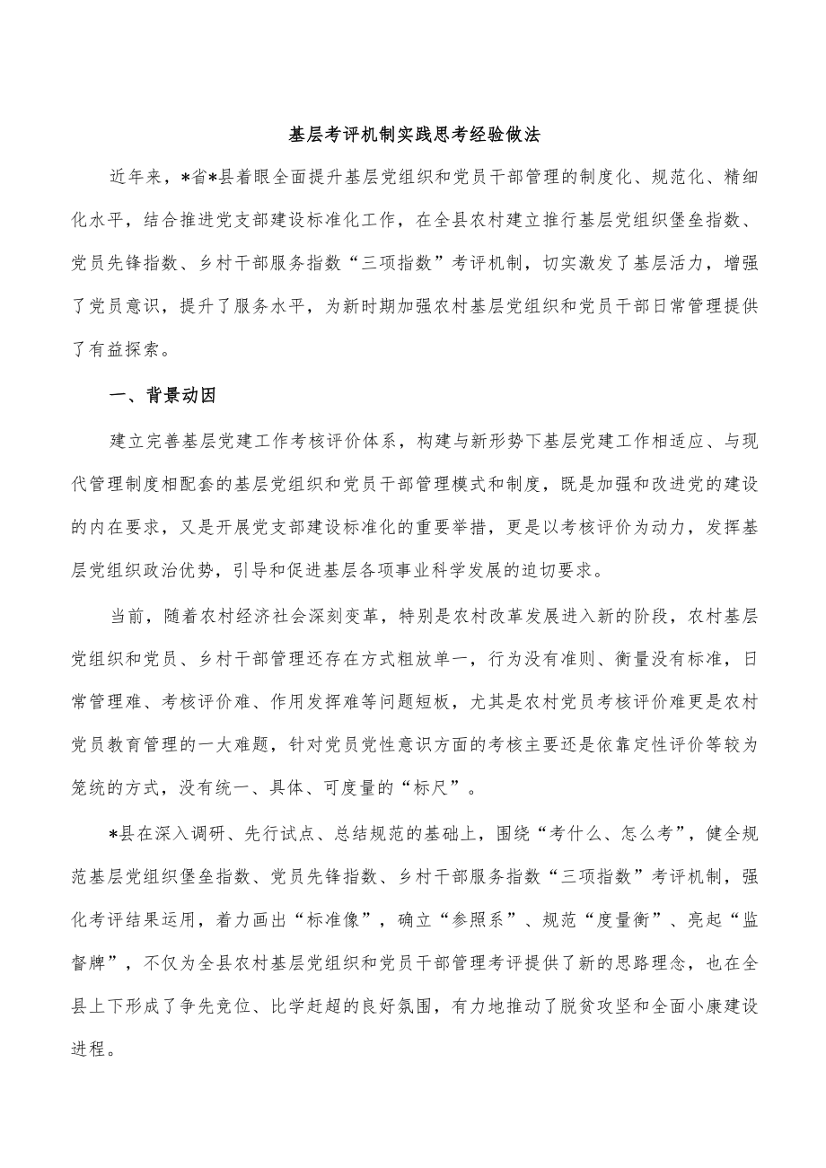 基层考评机制实践思考经验做法.docx_第1页