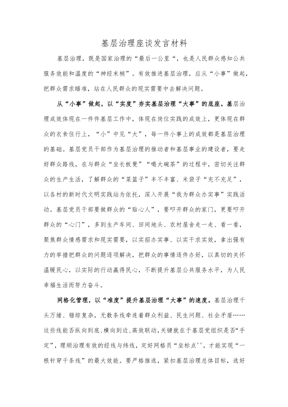 基层治理座谈发言材料.docx_第1页