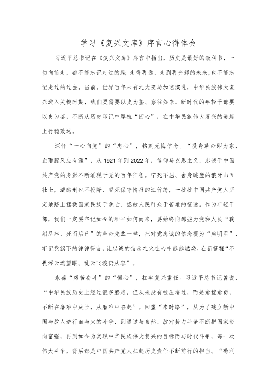 学习《复兴文库》序言心得体会.docx_第1页