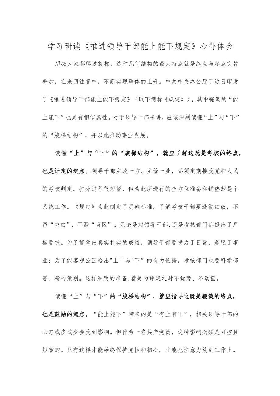 学习研读《推进领导干部能上能下规定》心得体会.docx_第1页