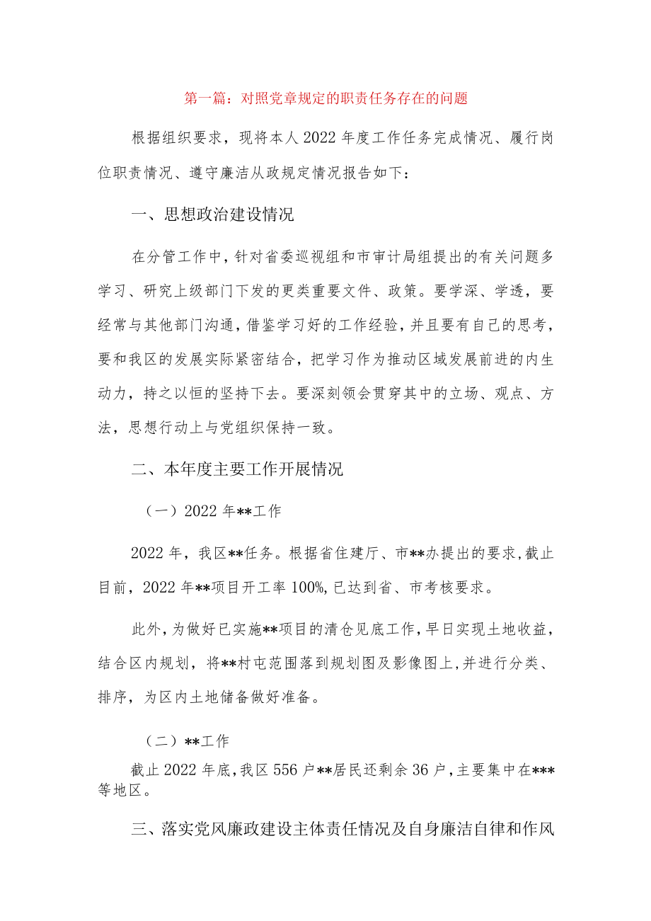 对照党章规定的职责任务存在的问题3篇.docx_第1页