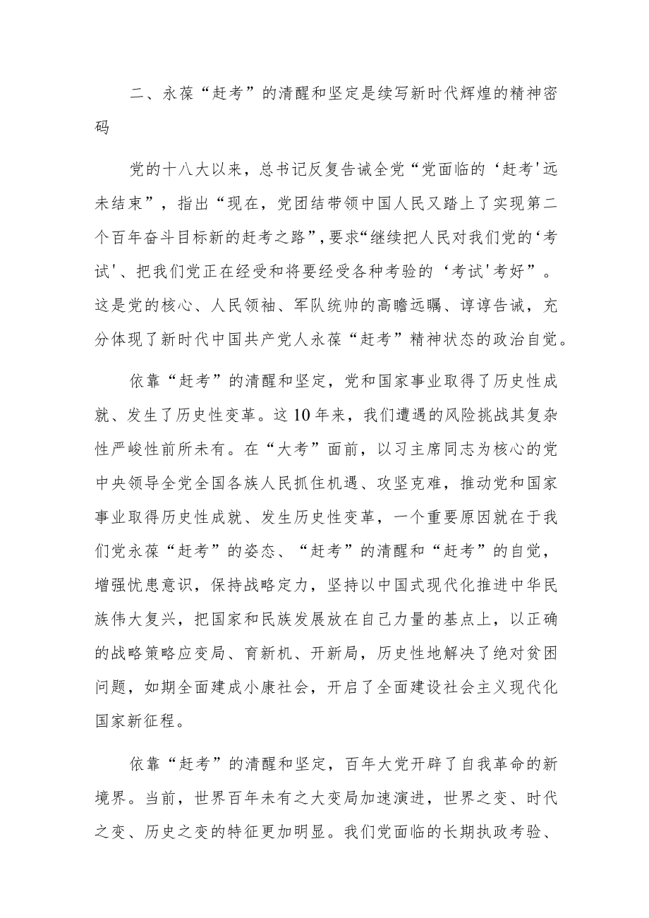 学习贯彻省部级主要领导干部专题研讨发言永葆“赶考”清醒头脑坚定答好新时代新考卷.docx_第3页