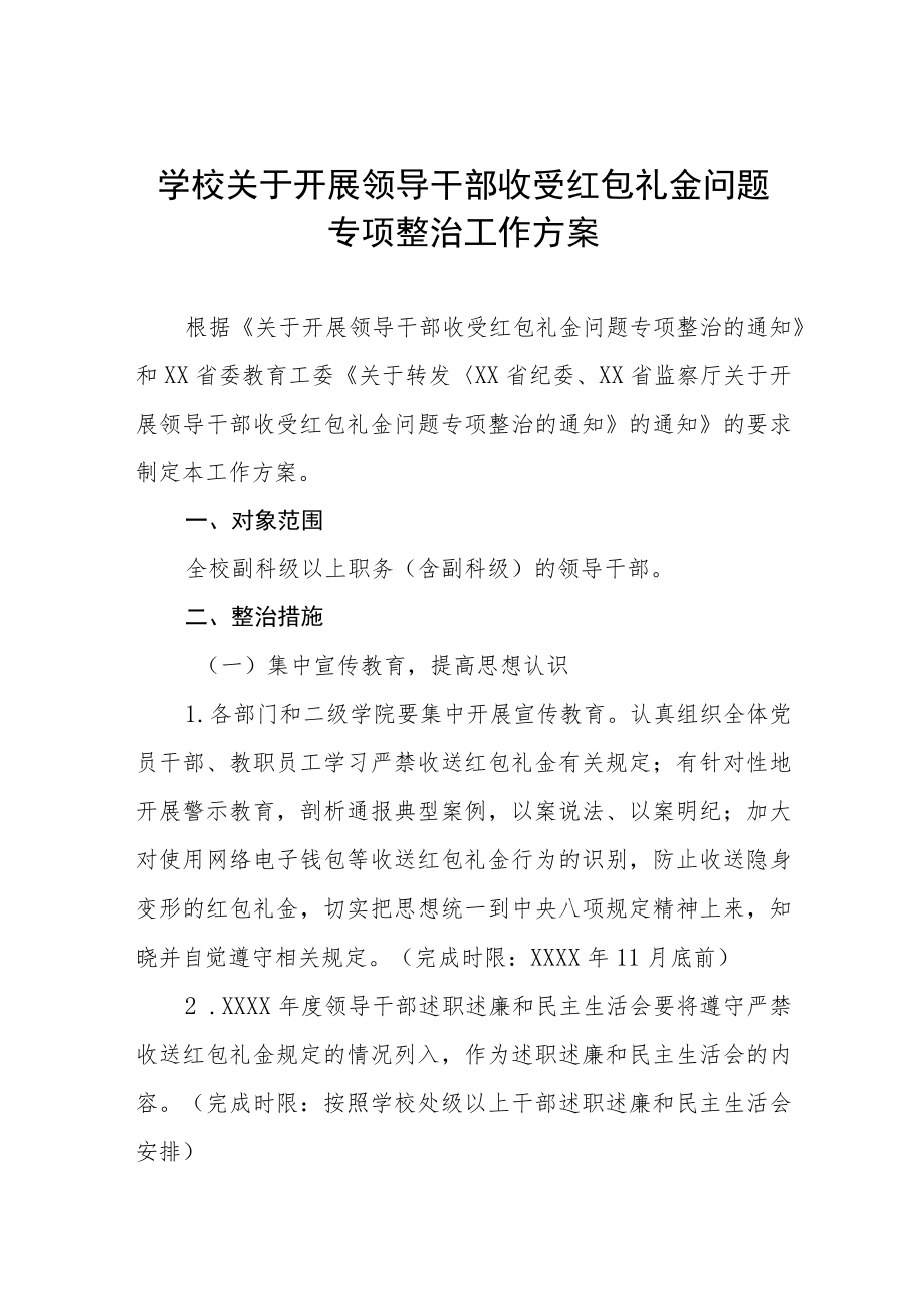 学校关于开展领导干部亲属违规经商办企业和领导干部收送红包礼金问题专项治理工作方案五篇例文.docx_第1页