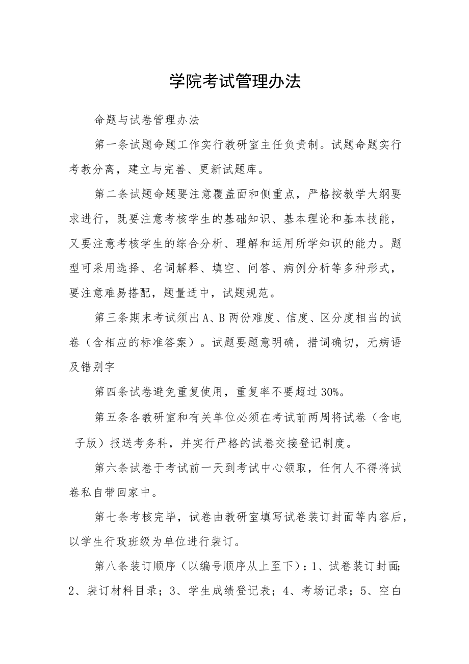 学院考试管理办法.docx_第1页