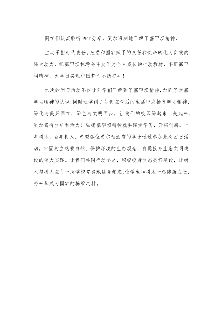 学习塞罕坝精神团日活动总结.docx_第2页