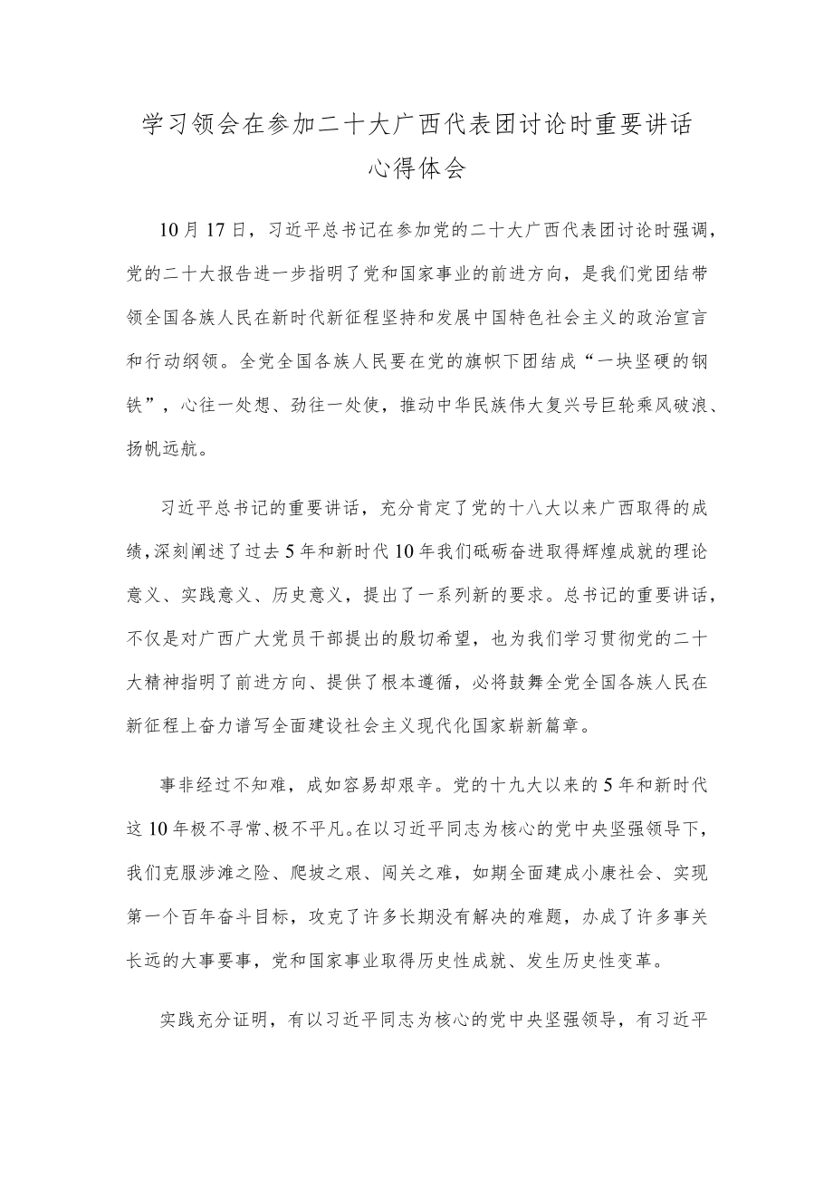 学习领会在参加二十大广西代表团讨论时重要讲话心得体会.docx_第1页