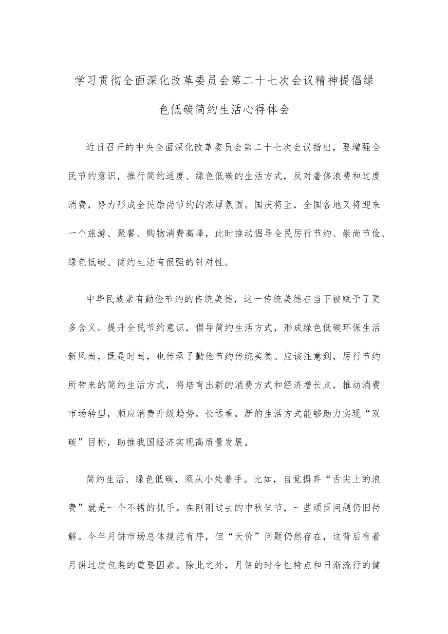 学习贯彻全面深化改革委员会第二十七次会议精神提倡绿色低碳简约生活心得体会.docx_第1页