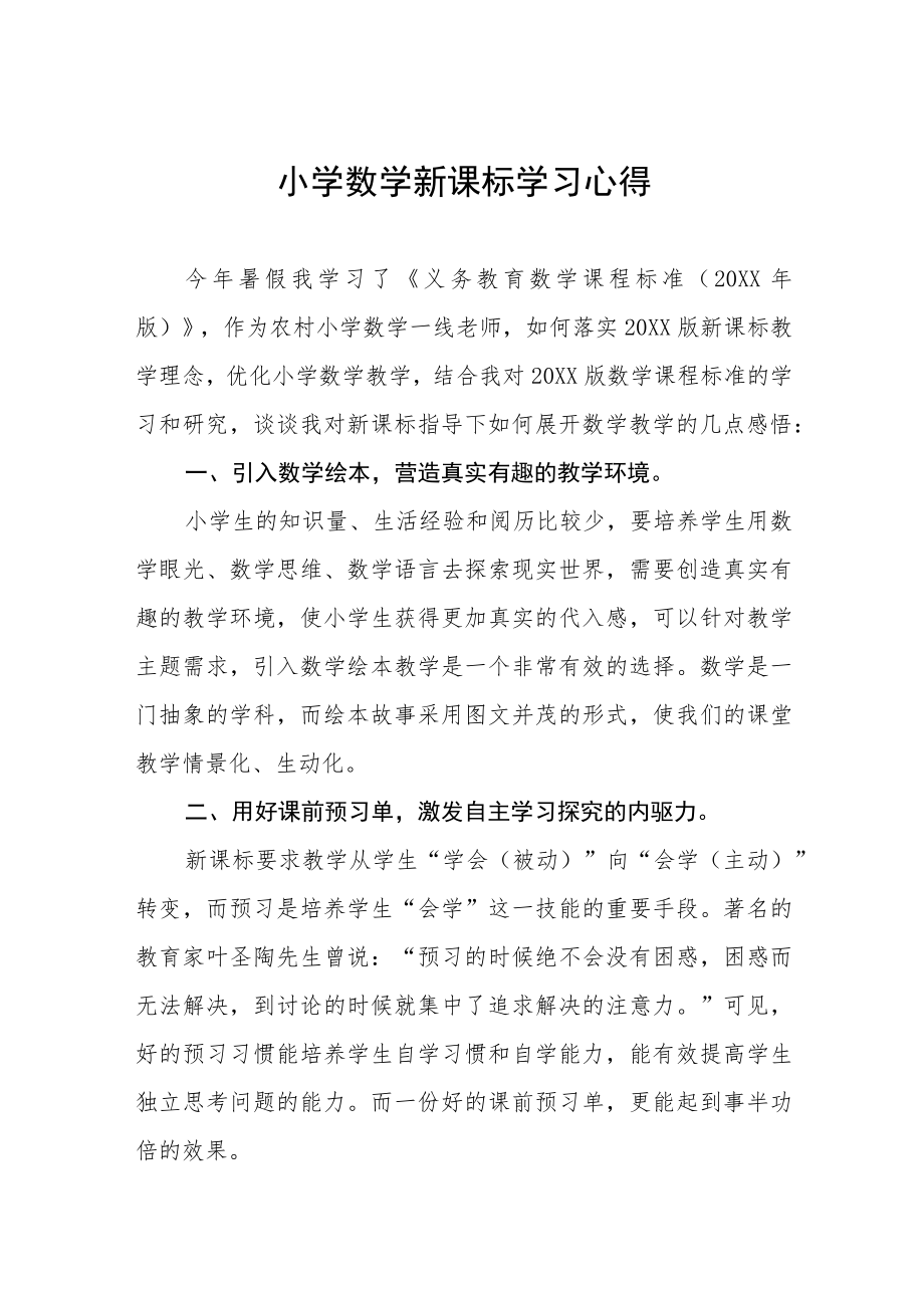 学习2022新课程标准心得体会八篇.docx_第1页