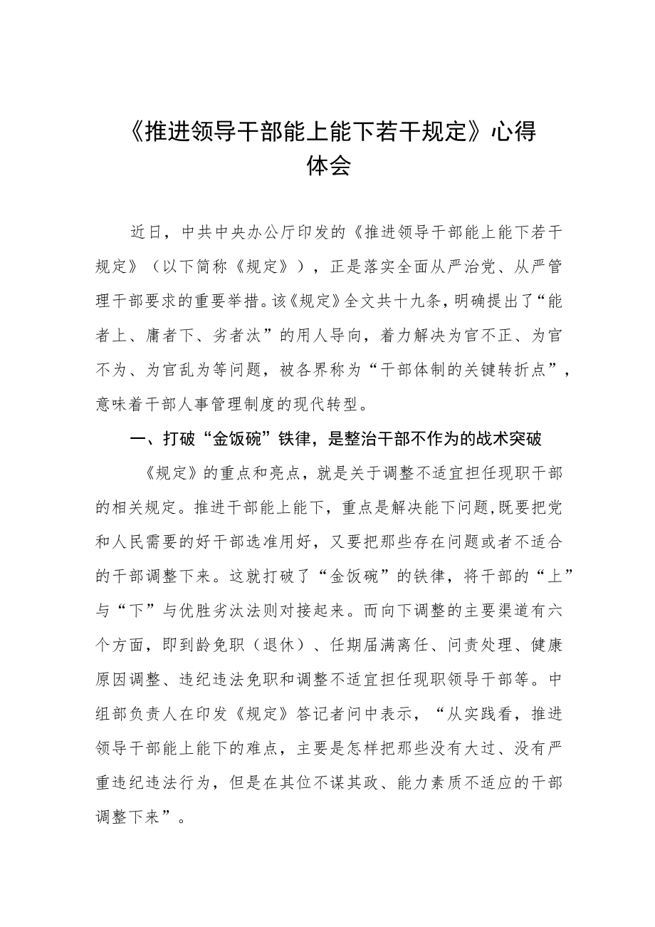 学习《推进领导干部能上能下规定》的心得体会七篇汇编.docx_第1页