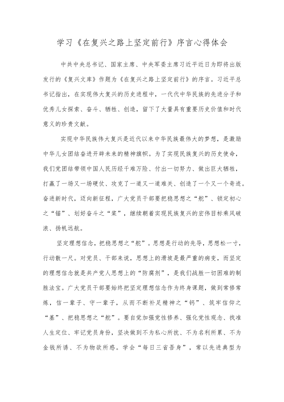 学习《在复兴之路上坚定前行》序言心得体会.docx_第1页