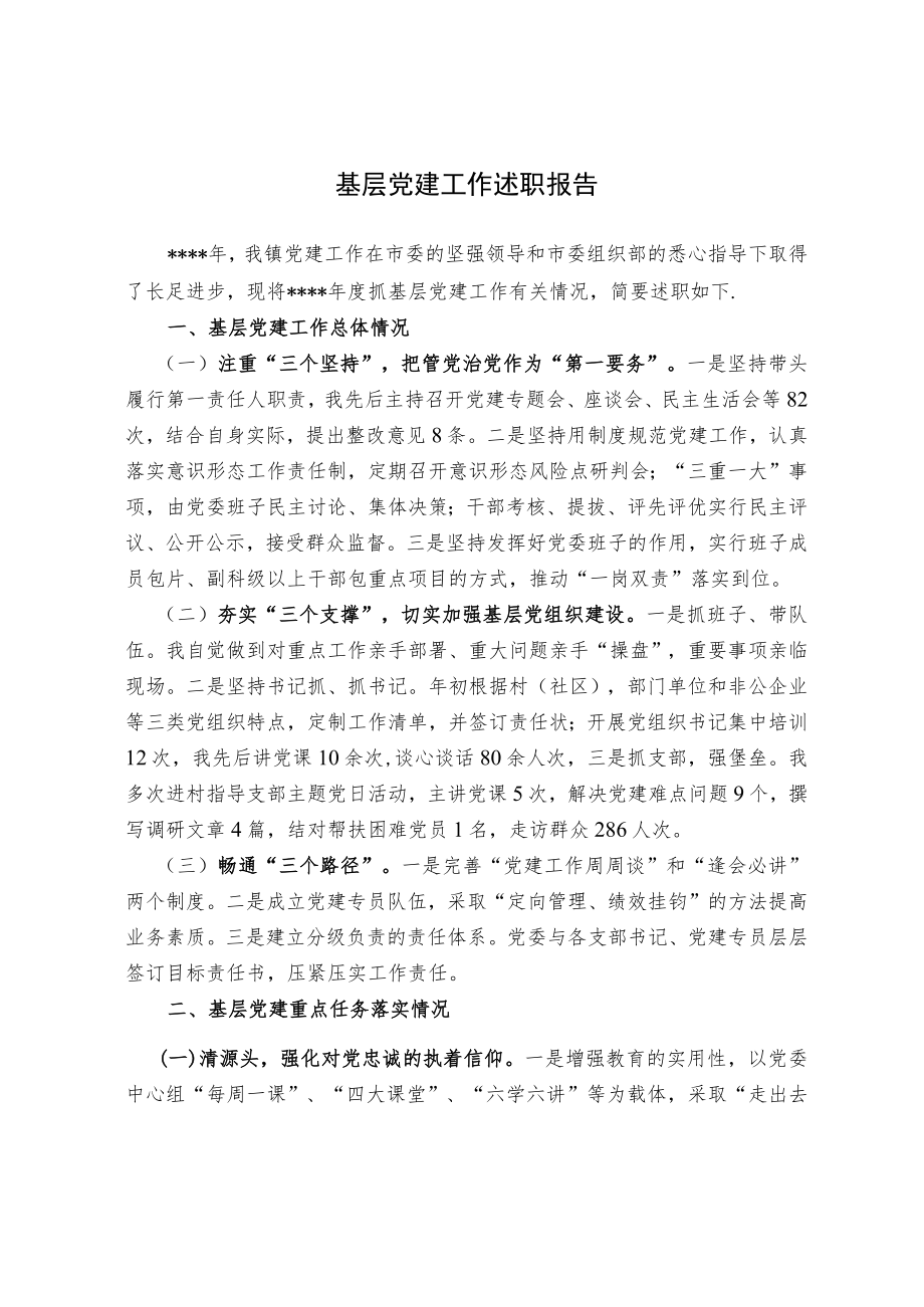 基层党建工作述职报告(2).docx_第1页