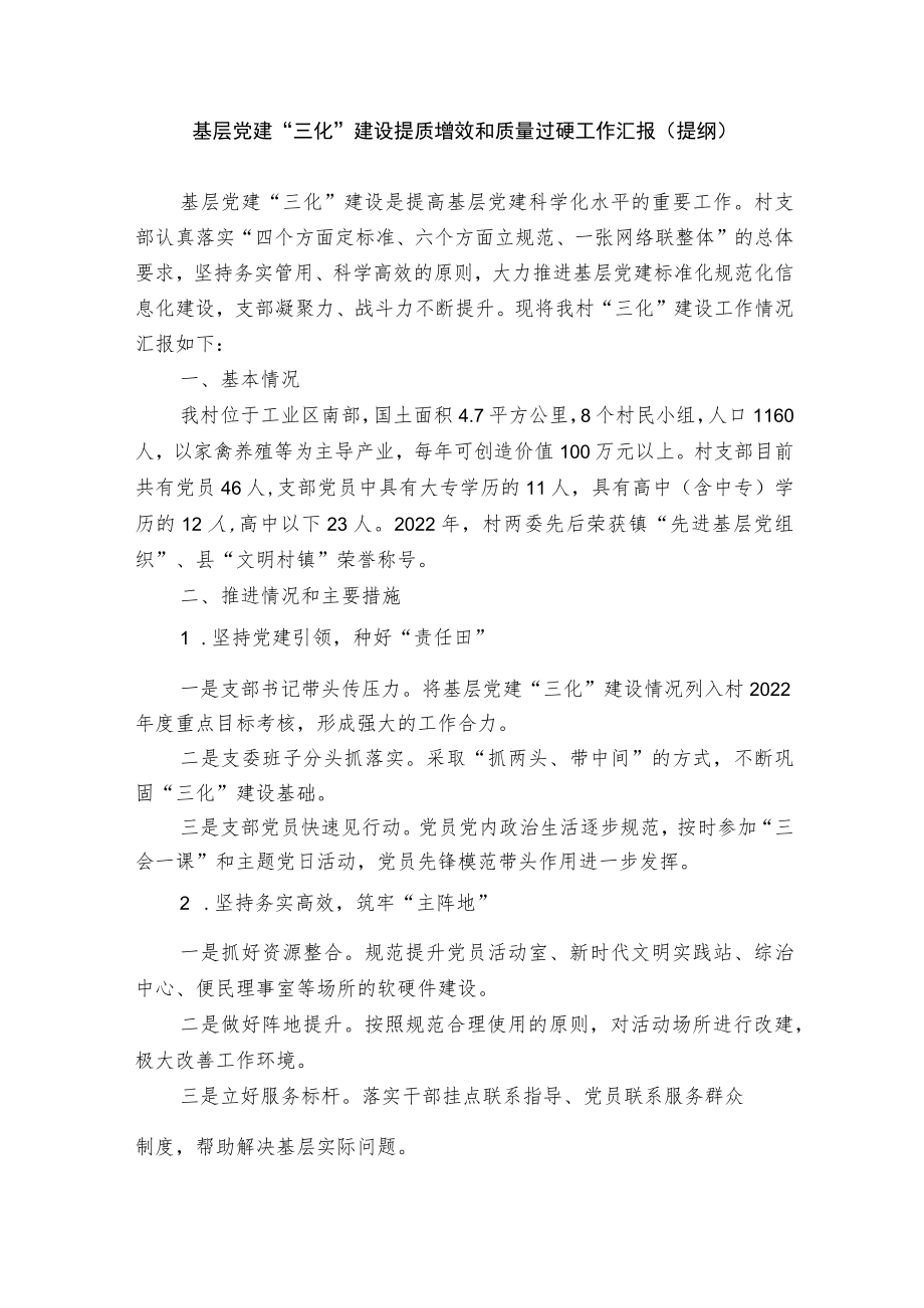 基层党建工作汇报提纲（选篇）.docx_第1页