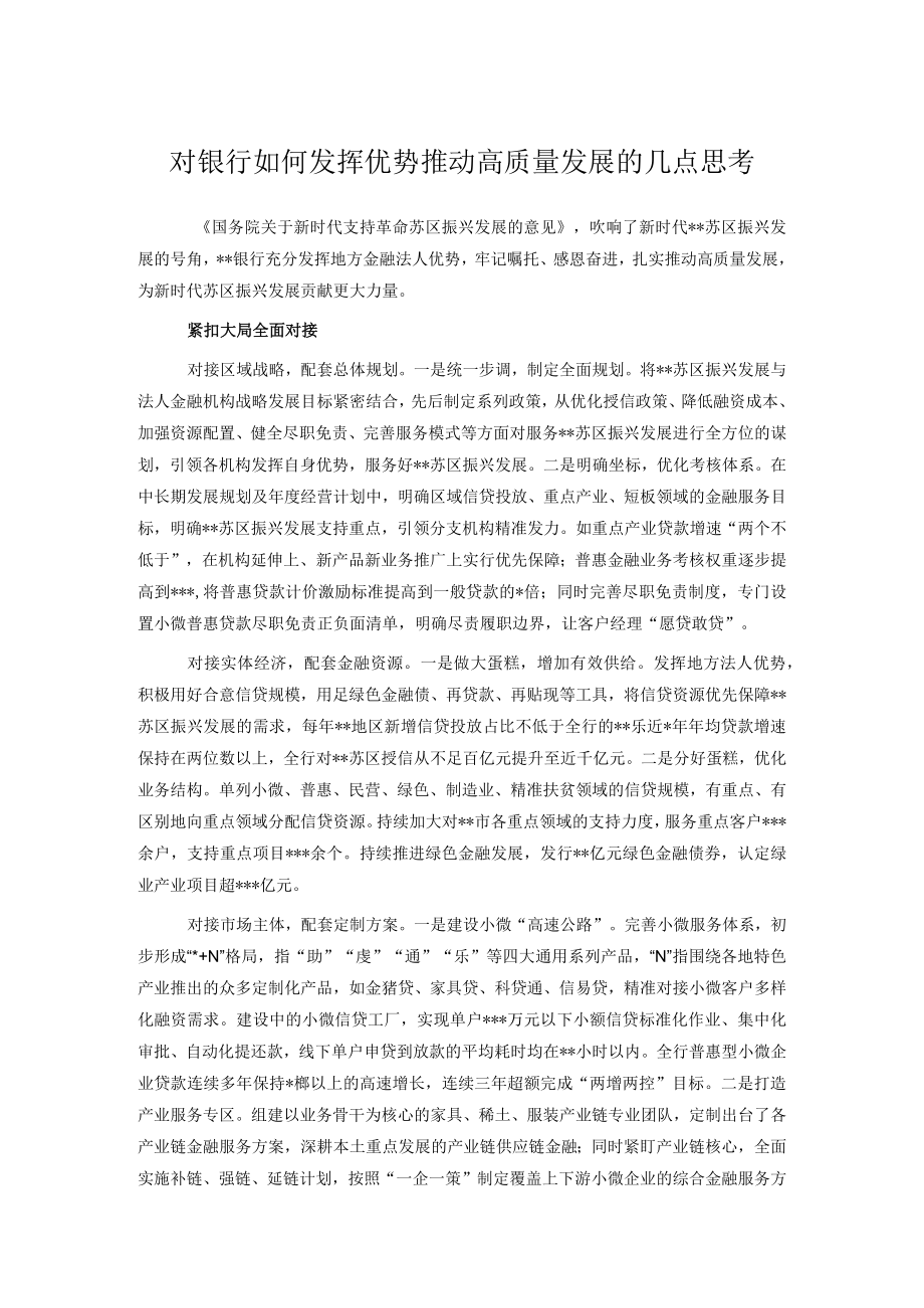 对银行如何发挥优势推动高质量发展的几点思考.docx_第1页