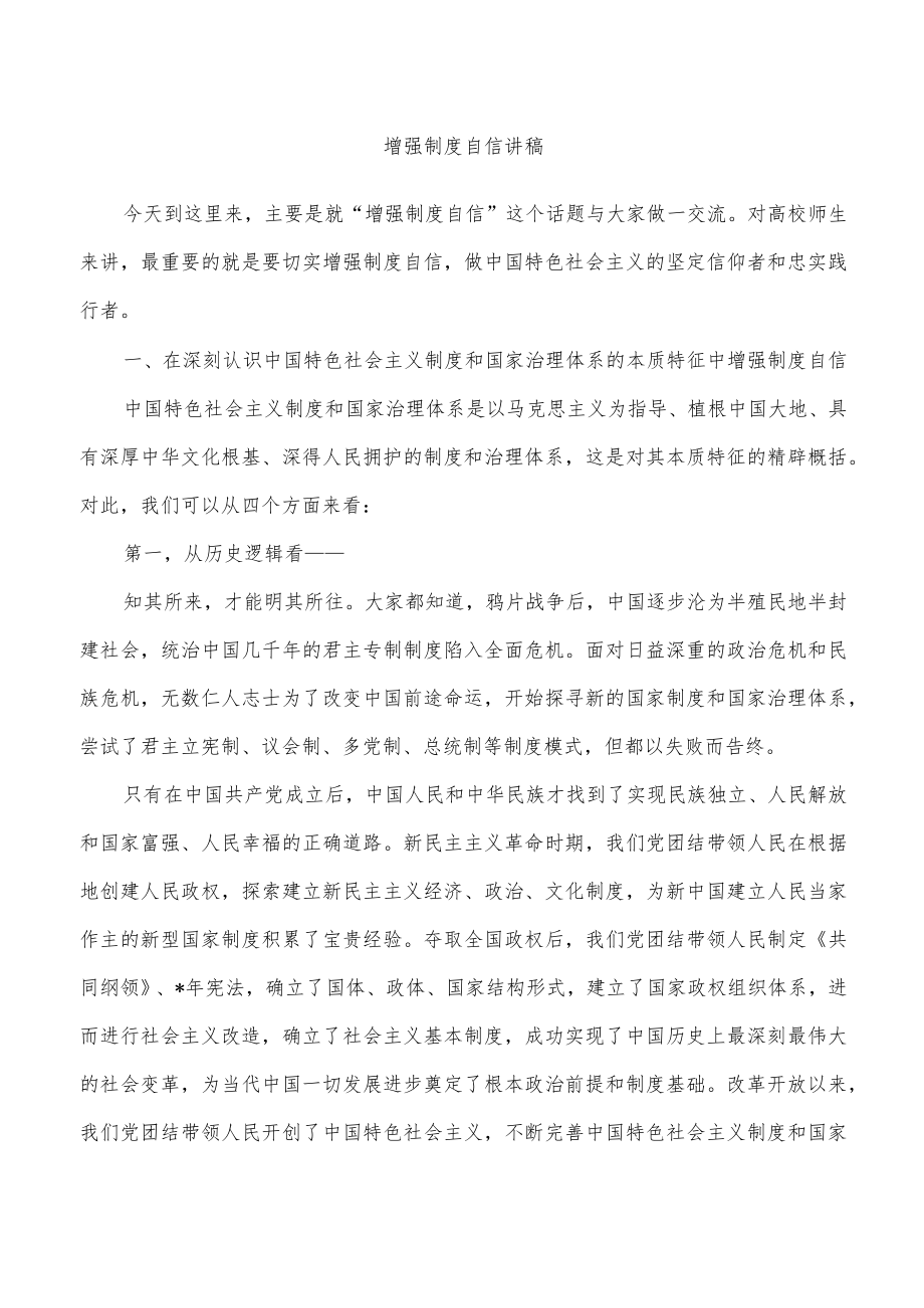 增强制度自信讲稿.docx_第1页