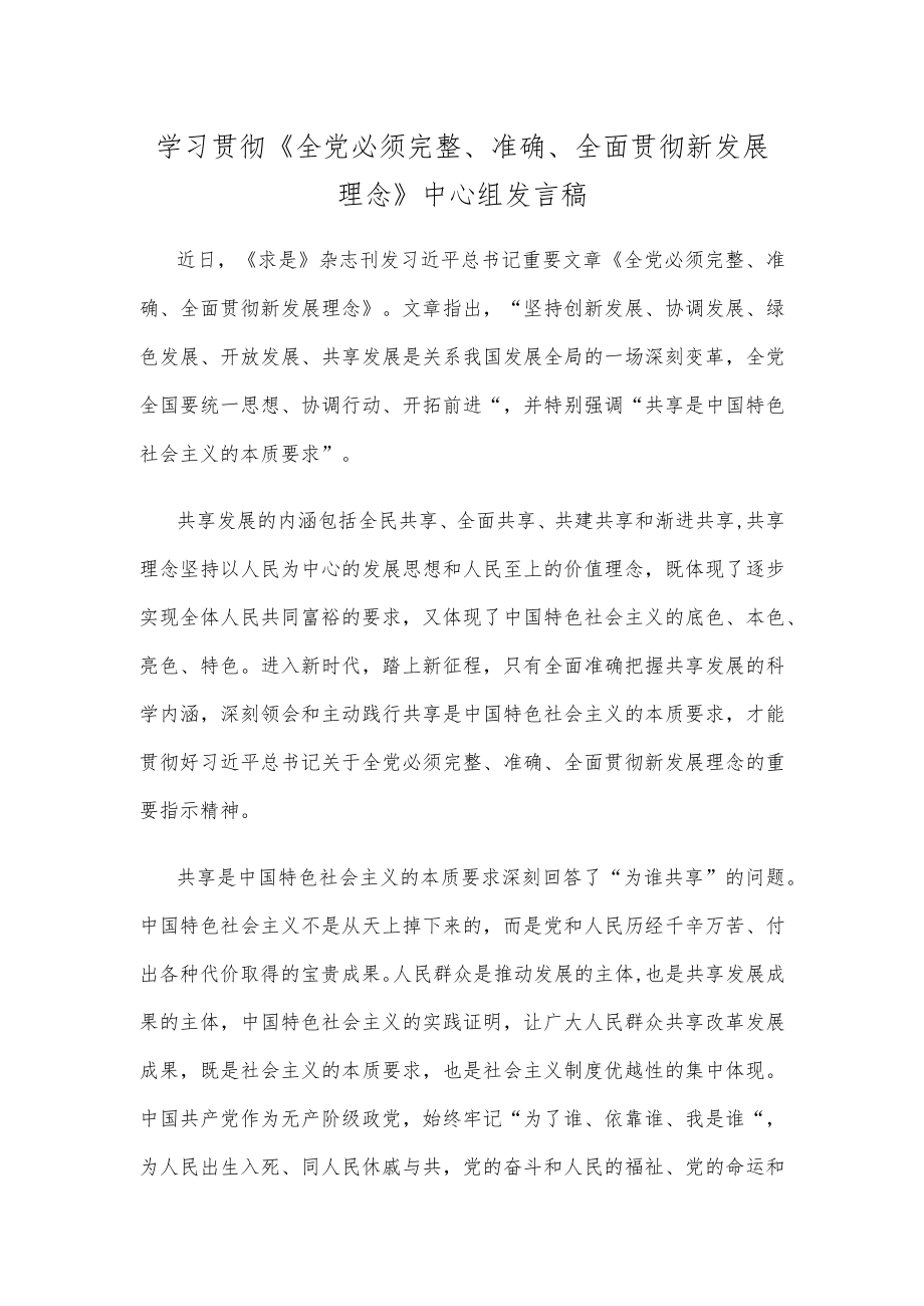 学习贯彻《全党必须完整、准确、全面贯彻新发展理念》中心组发言稿.docx_第1页