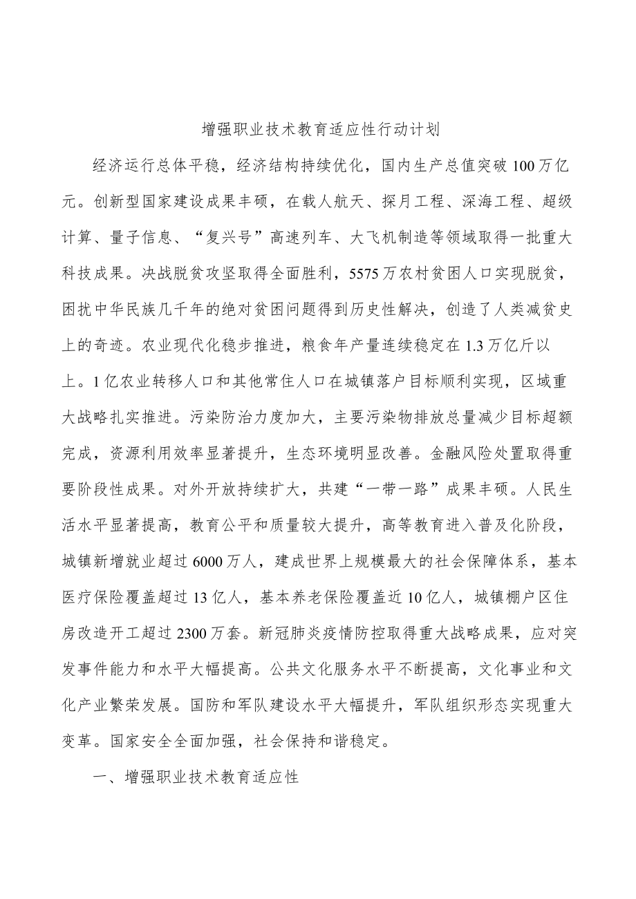 增强职业技术教育适应性行动计划(1).docx_第1页