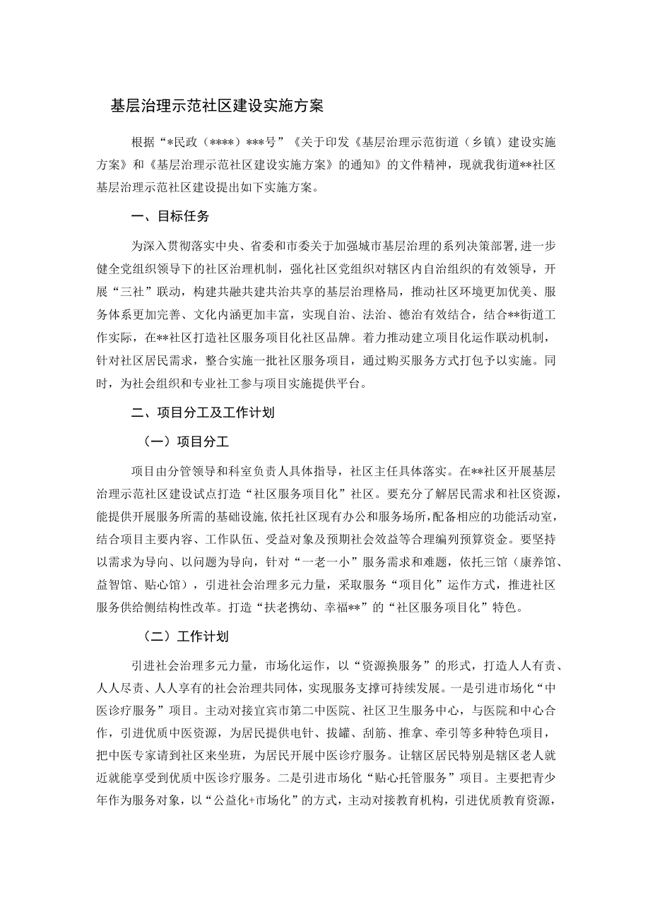 基层治理示范社区建设实施方案.docx_第1页