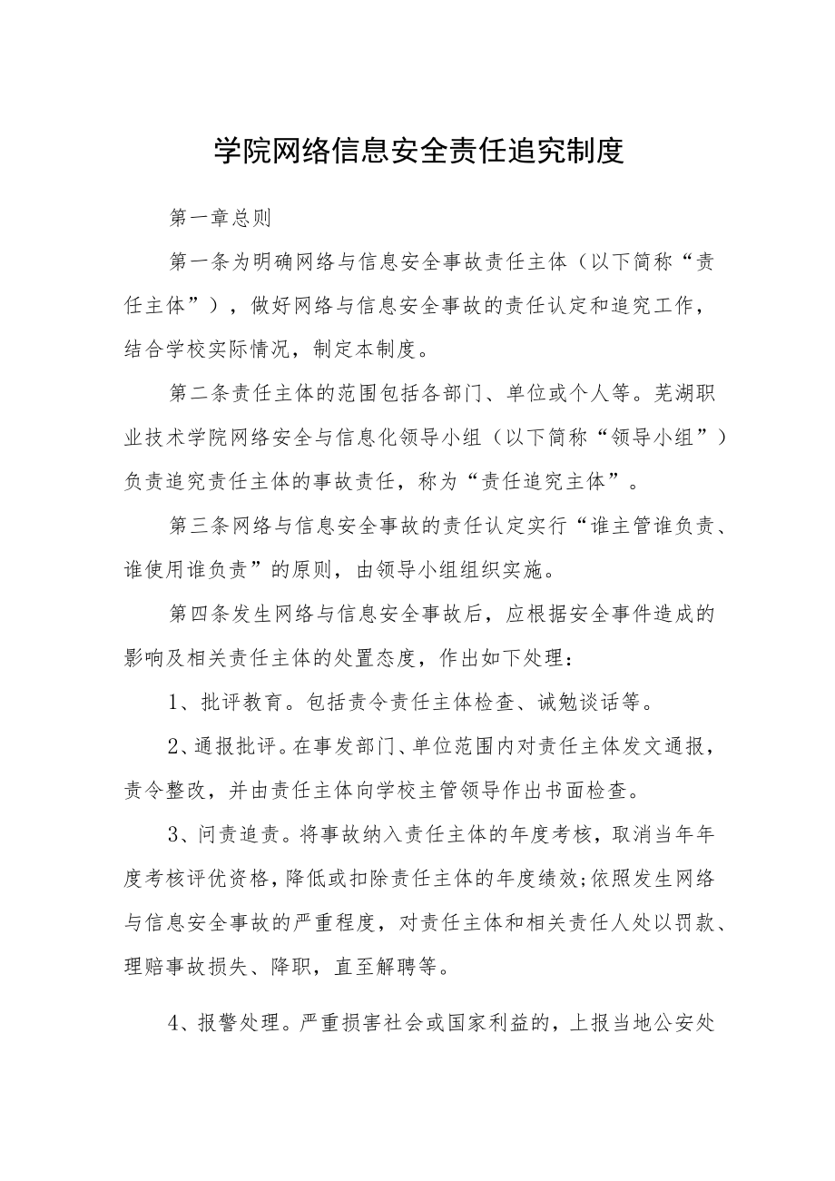 学院网络信息安全责任追究制度.docx_第1页