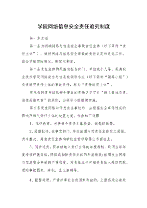 学院网络信息安全责任追究制度.docx