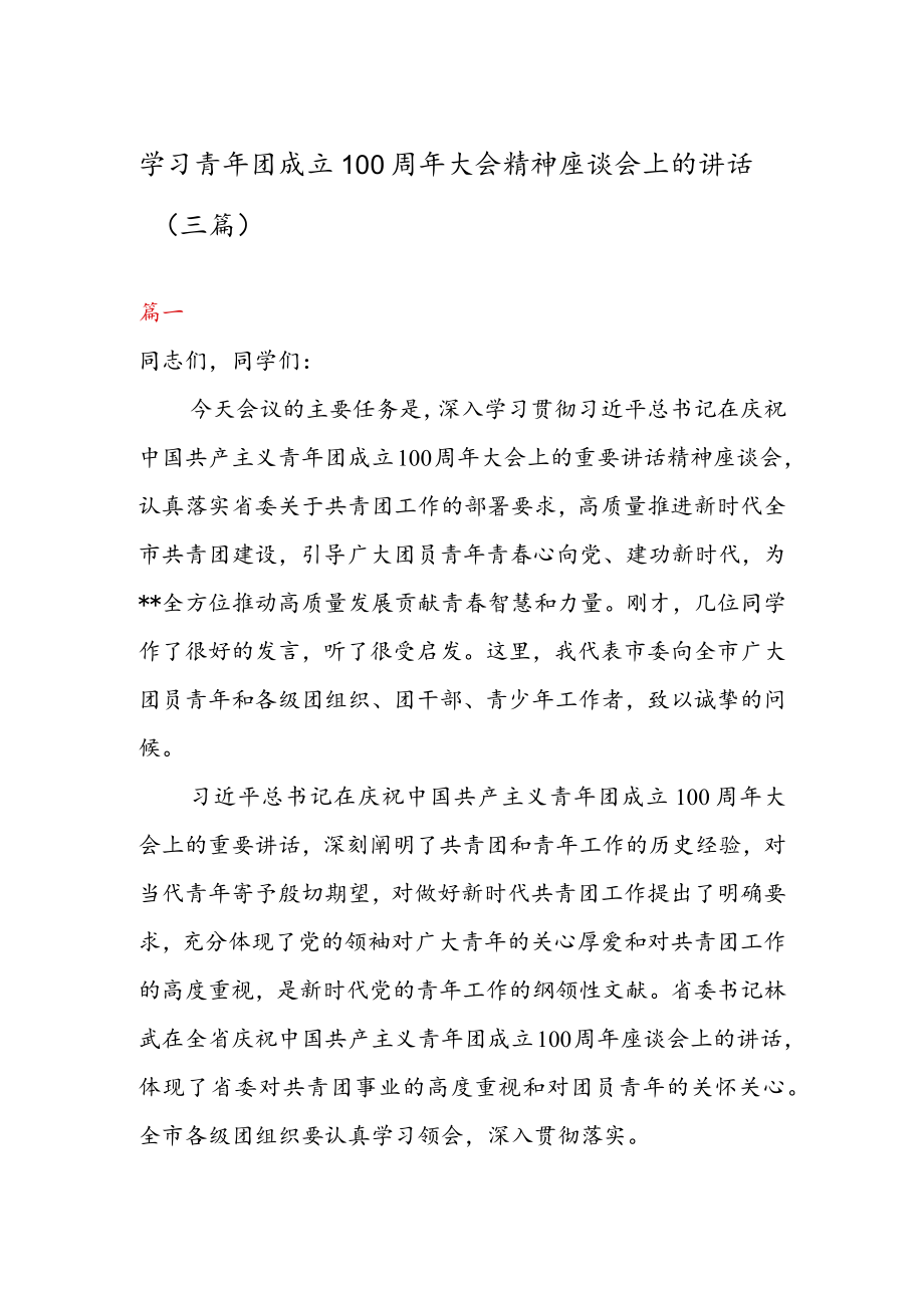 学习青年团成立100周年大会精神座谈会上的讲话（三篇）.docx_第1页