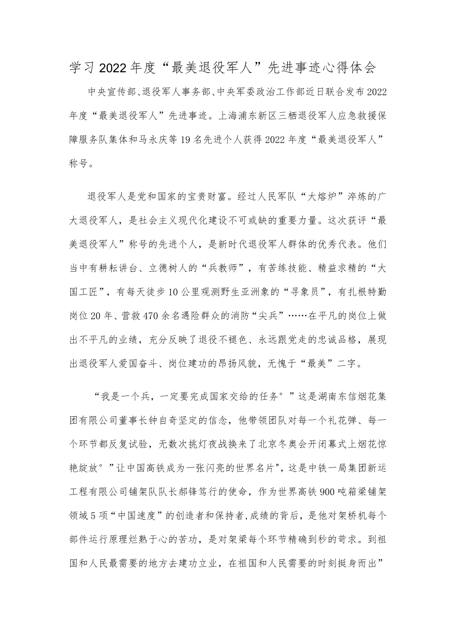 学习2022年度“最美退役军人”先进事迹心得体会.docx_第1页