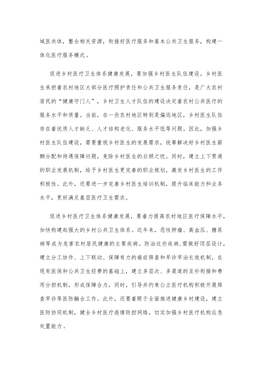 学习领会《关于进一步深化改革促进乡村医疗卫生体系健康发展的意见》心得体会.docx_第2页