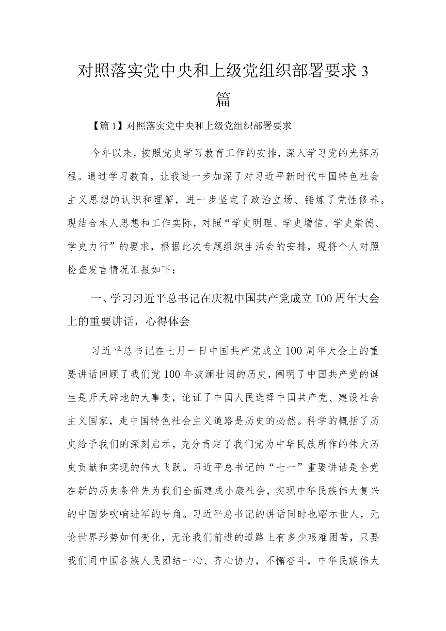 对照落实党中央和上级党组织部署要求3篇.docx_第1页