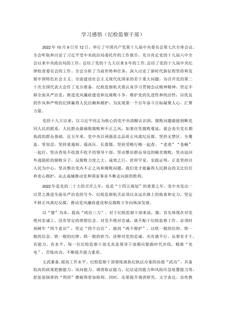 学习感悟（纪检监察干部）.docx_第1页